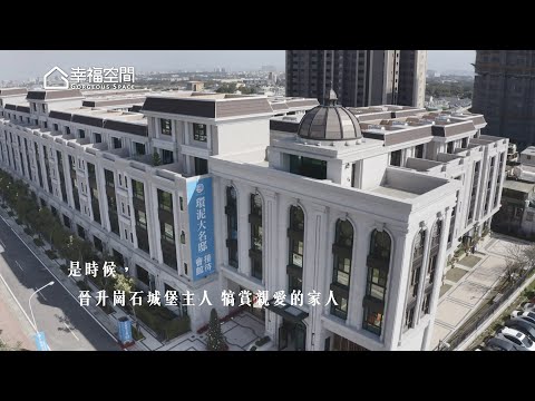 三代同堂最幸福所在 承載百年榮光傳家豪墅