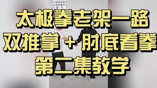 太极拳老架一路｜双推掌 + 肘底看拳 第二集教学｜陈式太极拳动作详解｜Chen Style Taichi “Double Push Palms & Punch Under Elbow” #太極拳