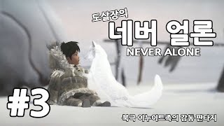 네버얼론 #3화 알래스카 소녀의 아름다운 여행 [도살장]