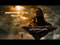 മൃത്യുഞ്ജയ മന്ത്രം Mrityunjaya Mantra Malayalam