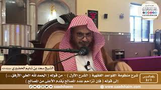 صورة شرح منظومة القواعد الفقهية ( الشرح الأول ) - الشيخ سعد بن شايم الحضيري