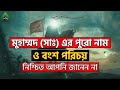 হযরত মুহাম্মদ সাঃ এর পুরো নাম ও বংশ পর�
