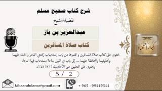 صورة 5/2  شرح صحيح مسلم /كتاب صلاة المسافرين/ عبدالعزيز بن باز - بن باز - مشروع كبار العلماء