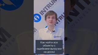 Как найти все объекты с ошибками выгрузки на доски