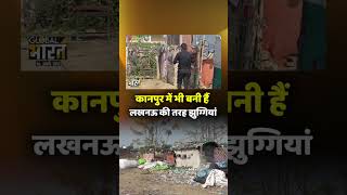 Kanpur : कानपुर में भी बनी हैं लखनऊ की तरह झुग्गियां