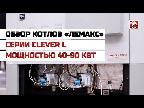 Миниатюра изображения товара Газовый котел Лемакс Clever L200