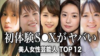 【驚愕】衝撃の初体験が公表された女性芸能人TOP12【ランキング】