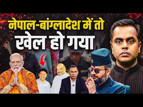 Nepal से बांग्लादेश तक.. क्या खेल हुआ | Balen Shah | Sandeep Rana | PM Modi | Sushant Sinha