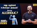 Alcohol Intake How To Detox மதுவால் உடலுக்கு ஏற்படும் 