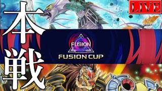 【Fカップ2nd】魂のデッキで往く【遊戯王マスターデュエル】