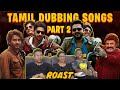 நல்ல பாட்டை கொல்வது எப்படி? 😂 Tamil Dubbing Song Roast  | Ramstk Family