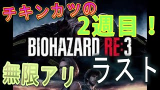 チキンカツが行く！　バイオハザードRE3  2周目　ラスト