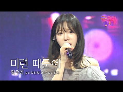 [클린버전] 한번 보면 떠날 수 없는 그녀의 독보적인 보이스! ❤️ 염유리 - 미련 때문에 ❤️ 트롯 올스타전 금요일밤에 TV CHOSUN 250912 방송
