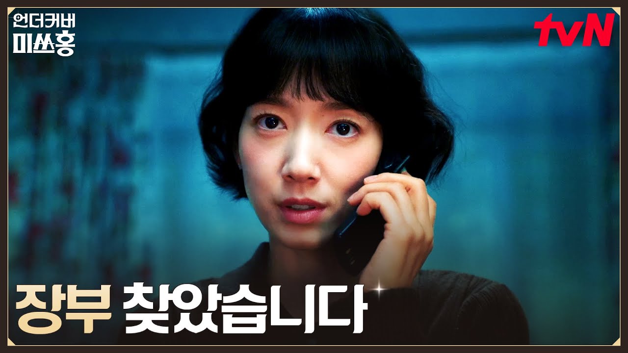 사라진 줄 알았던 비자금 장부의 등장?! #언더커버미쓰홍 EP.9 | tvN 260214 방송