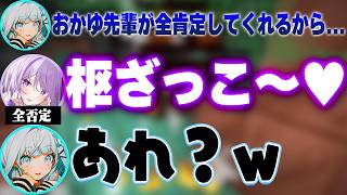 肯定感が鬼上がりしたタイミングでおかゆんに罵倒され悲しみに暮れる枢【ホロライブ切り抜き/猫又おかゆ/大空スバル/水宮枢】