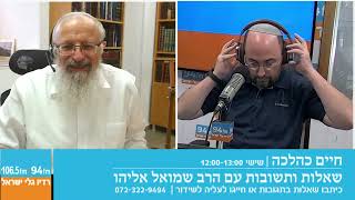 חיים כהלכה | שאלות ותשובות עם הרב שמואל אליהו בהנחיית הרב אבי ברמן | לשבת פרשת ראה תשפ"ד (הרב שמואל אליהו) - התמונה מוצגת ישירות מתוך אתר האינטרנט יוטיוב. זכויות היוצרים בתמונה שייכות ליוצרה. קישור קרדיט למקור התוכן נמצא בתוך דף הסרטון