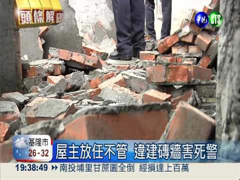 違建磚牆壓死警 屋主罰30萬究責