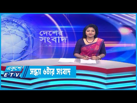 06 PM News || সন্ধ্যা ০৬টার সংবাদ || 02 June 2023 || ETV News