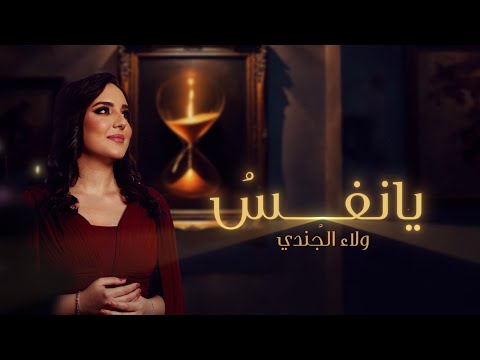 Ya Nafsu - Walaa Al Jundi [Official Lyrics Video] 2024 | يا نفس - ولاء الجندي