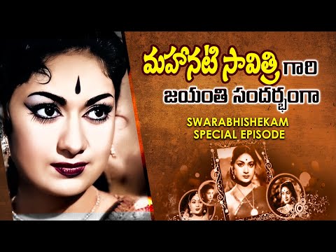 మహానటి సావిత్రి గారి జయంతి సందర్భంగా  | Swarabhiskekam Special Episode | ETV