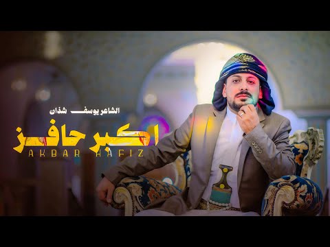 اكبر حافز يوسف شذان