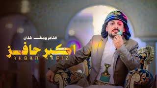 اكبر حافز - يوسف شذان
