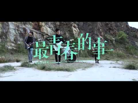 Cousin - 最青春的事 (OFFICIAL MUSIC VIDEO)