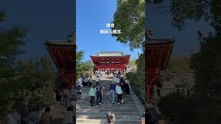 #vlog #旅行 #鎌倉 #神社 #観光地