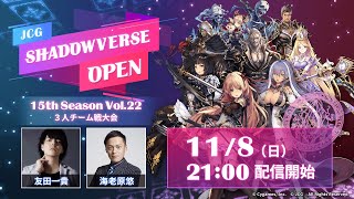 JCG Shadowverse Open 15th Season Vol.22 3人チーム戦大会