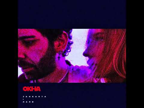 Jahkarta, Лали - ОКНА (sped up by @vechnyyyy & @etomozy)