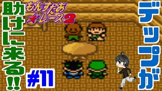 【実況】オネストタウンで処刑される…「もんすたあ★レース２」　#11