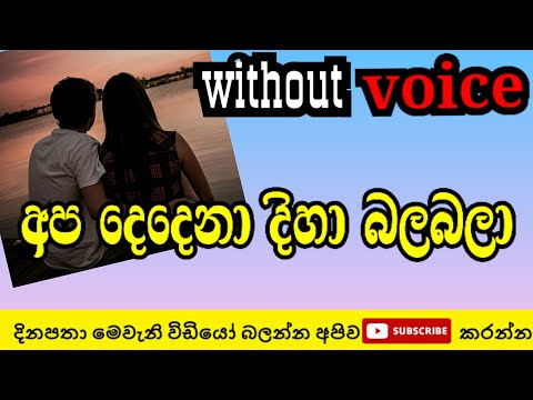 apa dedena diha bala bala without voice | thilakasiri rathnayaka karaoke | sinhala karaoke