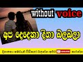 Apa Dedena Diha Bala Bala Without Voice Thilakasiri Rathnayaka Karaoke Sinhala Karaoke