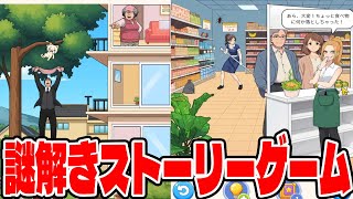 広告でよく見る浮気された女の子が復讐する謎解きパズルゲーム【Tricky　Story】【しゅーやん】