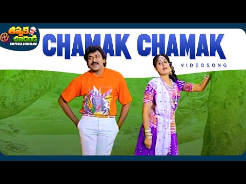 Chamaku Chamaku Video Song | Kondaveeti Donga | Vijayashanti, Chiranjeevi | @ThappakaChudandi9⁩