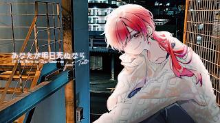 あなたが明日死ぬなら feat. 重音テト / ロップ