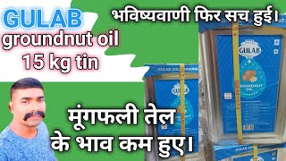 gulab groundnut oil 15 kg tin price today मूंगफली/शिंगदाना तेल का भाव, इतना सस्ता😱@devanandkirana