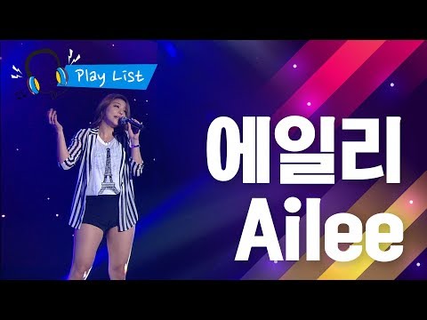[에일리 Ailee Best 5] 손대지마, 보여줄께, 노래가늘었어, U&I, 첫눈처럼 너에게 가겠다