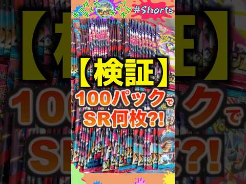 【検証】ポケカを100パック開けたら何枚SRが出るのか？！ #ポケモンカード #メガブレイブ #メガシンフォニア