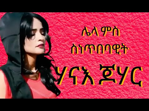 NEW ERITREAN INTERVIEW ADV 2021 HANAE JOHAR