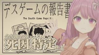 【デスゲームの報告書】デスゲーム参加者の死因を特定するゲーム【穂香てまり/ますかれーど】
