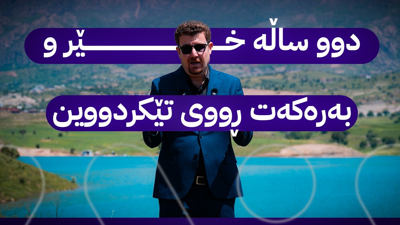 ڤیدیۆ | دوو ساڵە خێر و بەرەکەت ڕووی تێکردووین