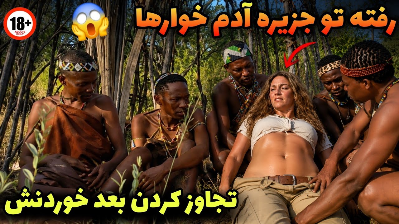 ویدیو واقعی بدون سانسور از زنی که خود شیرینی تو قبیله آدم خار ها کرد ❌️ اتفاق