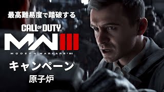 最高難易度で踏破する『コール オブ デューティ モダン・ウォーフェアIII』キャンペーン#3【原子炉】