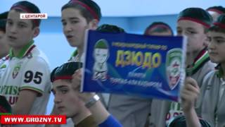 В Центарое прошел командный турнир по дзюдо памяти Зелимхана Кадырова