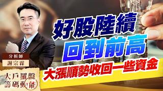 好股陸續回到前高 大漲順勢收回一些資金｜大戶羅盤籌碼動能 ｜謝宗霖