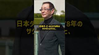 なぜ10年あけて日本ダービーを2勝できたのか 小島太 通算1024勝 #Shorts