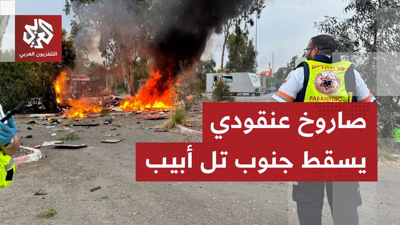 سقوط أجزاء من صاروخ عنقودي في ريشون لتسيون وتصاعد أعمدة الدخان.. التفاصيل مع ?