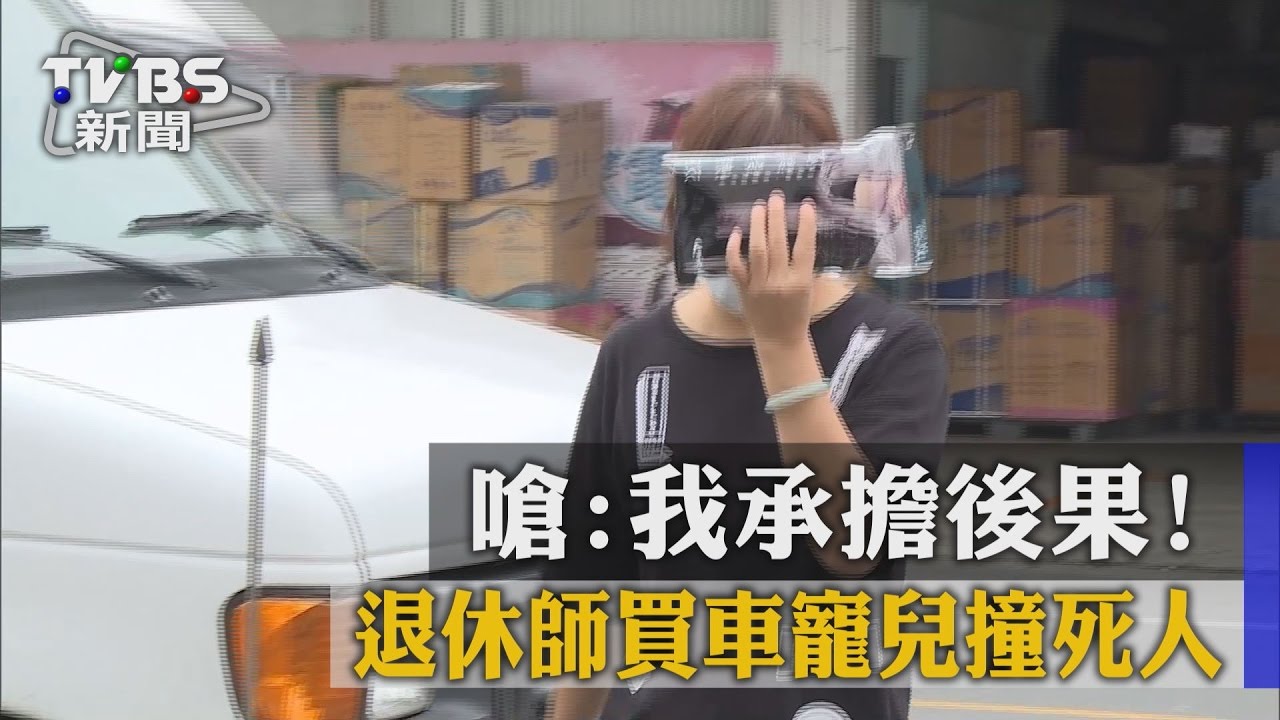 退休師買車寵兒撞死人 嗆:我承擔後果!