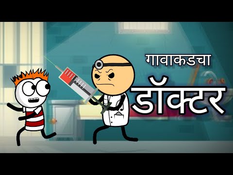 गावाकडचा डॉक्टर || gavakdcha doctor || gavakdcha ganya || gavthi doctor